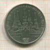1 рубль. Олимпиада-80. Кремль 1978г