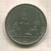 1 рубль. Олимпиада-80. МГУ 1979г