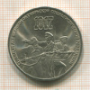 3 рубля. 70 лет ВОСР 1987г