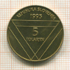 5 толаров. Словения 1995г