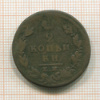 2 копейки 1825г