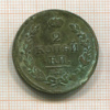 2 копейки 1820г