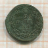 2 копейки 1812г