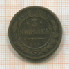 3 копейки 1905г