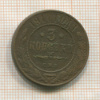 3 копейки 1914г