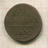 1 копейка 1800г