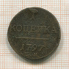 1 копейка 1797г