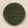 1 копейка 1800г