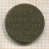 1 копейка 1840г