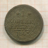 1 копейка 1843г