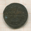 1 копейка 1840г