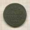 1 копейка 1842г