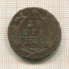 Денга 1749г