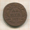 Денга 1737г
