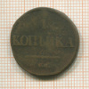 1 копейка 1832г