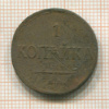 1 копейка 1835г