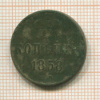 Копейка 1858г