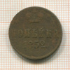 Копейка 1852г
