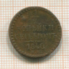 1/2 копейки 1840г