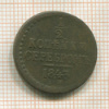 1/2 копейки 1843г