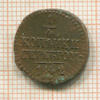 1/4 копейки 1842г