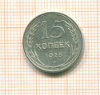 15 копеек 1925г