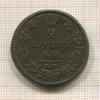 2 копейки 1812г