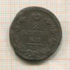 2 копейки 1818г