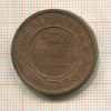 3 копейки 1915г
