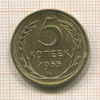 5 копеек 1955г