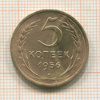 5 копеек 1956г