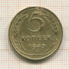 5 копеек 1949г