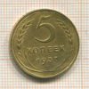 5 копеек 1937г