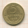 5 копеек 1928г