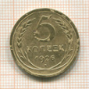 5 копеек 1926г