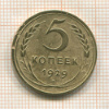 5 копеек 1929г