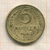5 копеек 1943г