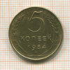5 копеек 1954г
