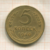 5 копеек 1940г