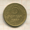 5 копеек 1948г
