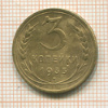 3 копейки 1935 нг