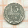 15 копеек 1928г