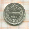 15 копеек 1922г