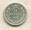 15 копеек 1923г