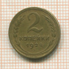 2 копейки 1928г