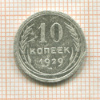 10 копеек 1929г