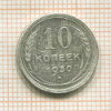 10 копеек 1930г