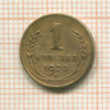 1 копейка 1928г