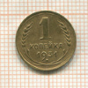 1 копейка 1931г