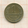 1 копейка 1926г